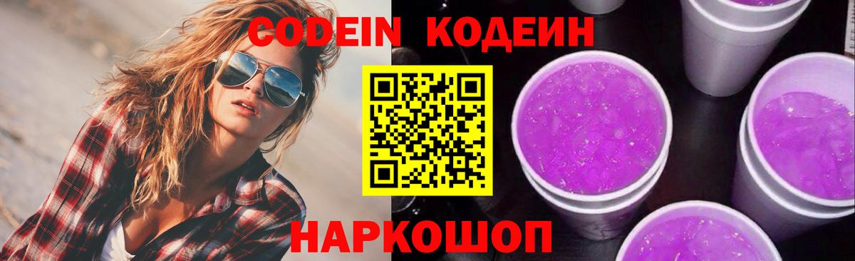 Семёнов  Кодеиновый сироп Lean Purple Drank  Вход с VPN  Codein Purple Drank 
