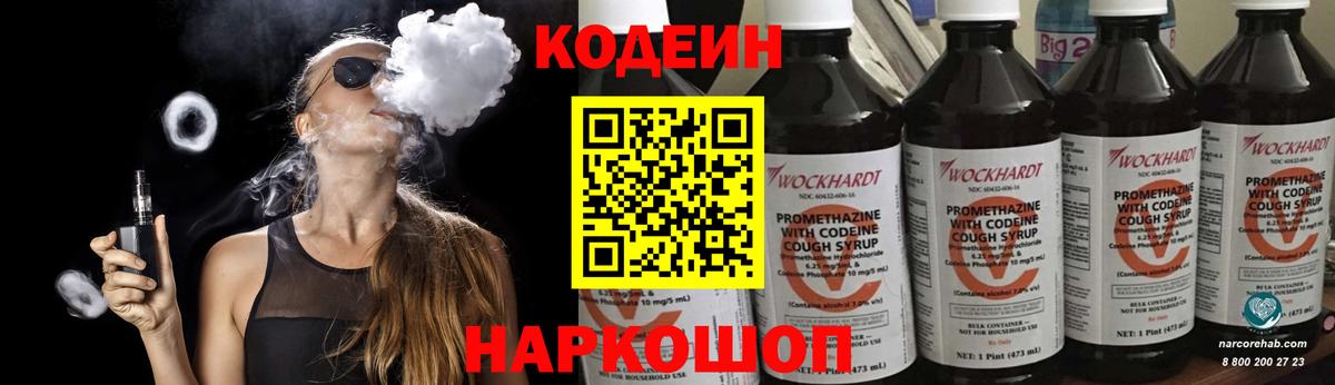 Кодеин Purple Drank Семёнов